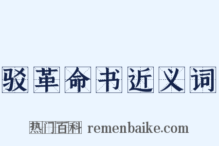 驳革命书近义词是什么意思的图片